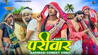 आदिवासी परिवार शॉर्ट मूवी पार्ट 13aadivasi pariwar short movie part 13 😃😃 आदिवासी कॉमेडी वीडीयों [upl. by Gilbart]