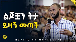 ልጆቿን ትታይዛኝ መጣች መልካም ወጣት ወደተለወጠው ህይወት 2014 ምስክርነትMARSIL TV WORLDWIDE [upl. by Calmas247]