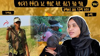 🛑  ፀላኢኺ ይንባዕ  ንብፆተይ ብሬን ሽፋን እንሃብኹ መጉዳእቲ ገጢሙኒ  ዋዕሮ ኣደ ብሬን ብርቱካን ዓሊ [upl. by Asnerek350]