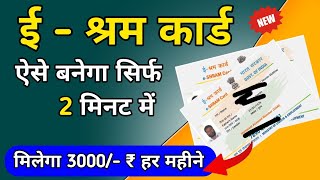 E shram card kaise banaye  How To apply e shram kard  E Shram card eshramcard [upl. by Inittirb]