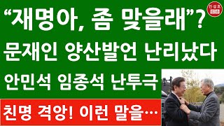 이재명 만나 문재인이 했다는 충격 발언 하루만에 단합 파경 진성호의 융단폭격 [upl. by Levison763]