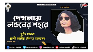 দেখলাম লন্ডনের শহরে  Dekhlam Londoner Shohore  Kari Amir Uddin Ahmed  Bangla New Song Audio Song [upl. by Lydia]