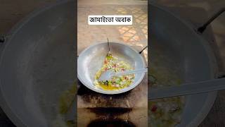 ব্যাচেলারদের রেসিপি 🥰🤗 cooking cookies recipe village villagelife [upl. by Aryajay629]