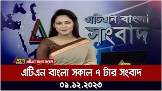 এটিএন বাংলা ‌সকাল ৭ টার সংবাদ । 01122023  Bangla Khobor  Bangla News  ATN Bangla News [upl. by Ihsakat949]