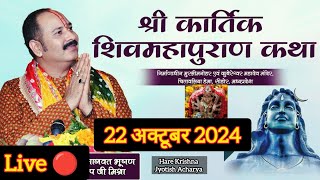 Live🔴 21 अक्टूबर 2024 श्री शिव महापुराण कथा  पूज्य पण्डित प्रदीप जी मिश्राshivpurankathaधन [upl. by Sera]