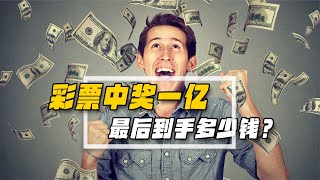 買彩票中了一個億，該怎么安全兌獎？最后能到手多少錢？ [upl. by Thacker852]