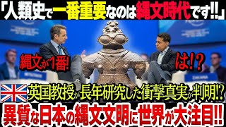 イギリス学者「日本の縄文時代が人類史で一番大事です！」世界が絶賛する古代日本文明がスゴすぎた【衝撃】 [upl. by Aurelio]