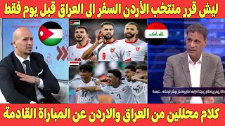 كلام من الجانب العراقي والاردني عن اقتراب مباراة المنتخبين وسبب سفر المنتخب الأردني قبل يوم فقط [upl. by Anner992]