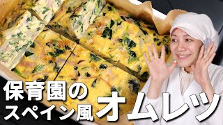 ふわふわでホックホク！保育園の給食レシピ「スペイン風オムレツ」の作り方  あおいの給食室 [upl. by Alrzc]