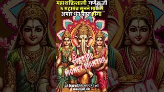 धीमी आवाज़ में चलाकर छोड़ दे पूरी दुनिया आपके तलवे चाटेगी Laabh Panchami Ganpati 5 MAHAMANTRA Chants [upl. by Tsuda406]