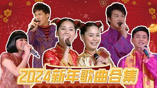 🐉2024新年歌曲合集｜Happy Chinese New Year 2024｜心想事成，好運🐲總來！｜新年｜龍年｜新年歌2024粵語｜龍年賀歲歌曲 [upl. by Imogen]