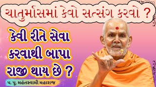 નિયમ ધર્મમાં દ્રઢતાPa Pu Mahant Swami MaharajBAPS Latest PravachanBAPS Latest Kathabaps [upl. by Neimad]