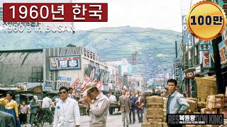 1960년대 한국 부산 생활모습 희귀사진 영상 과거로 보내드림 Full Rare photographs of life in Korea in the 1960s [upl. by Tnattirb222]