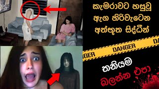 කැමරාවට හසුවූ හොල්මන් part 35  Paranormal Activity kazzai holman wishwa gaweshaka holman ghost [upl. by Esydnac644]