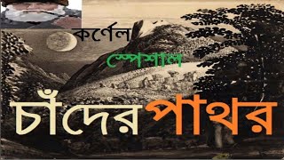 CHANDER PATHAR  A Bengali detective audio story of Kornel Niladri Sarkar [upl. by Drabeck859]