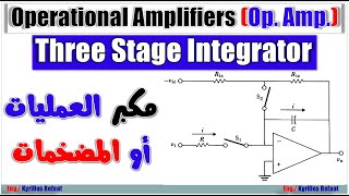 3 Stage Integrator using Op amp  Operational Amplifiers  مكبر العمليات أو المضخمات عمليا [upl. by Pillihpnhoj987]