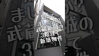 武蔵新城の新たな風！😮この新建築、もうチェックした？神奈川県 新築 [upl. by Suzi]