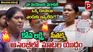 War Of Words Between BRS MLA Kova Laxmi Vs Minister Seethakka  Telangana Assembly  Popular TV [upl. by Edith116]