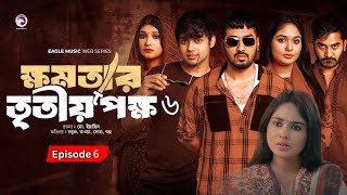 ক্ষমতার তৃতীয় পক্ষ ৬  khomotar Tritio Pokkho 6  EP6  Full Natok  Facts amp Story  EN All History [upl. by Des]