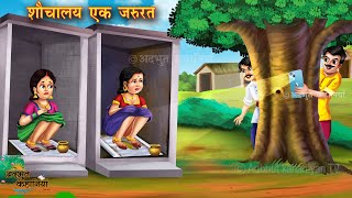 शौचालय एक जरुरत  Hindi Kahani  Moral Stories  Bedtime Stories  Hindi Kahaniya  Stories Hindi [upl. by Grady]