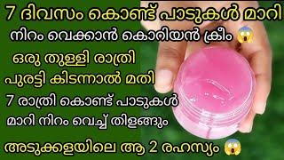 എത്ര വർഷം പഴക്കമുള്ള പാടുകളും മാറി നിറം വെക്കാൻ ക്രീം skin whitenig creamget clear glass skin [upl. by Maegan]