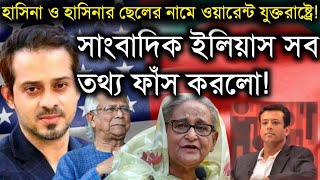 হাসিনা ও হাসিনার ছেলের নামে ওয়ারেন্ট যুক্তরাষ্ট্রে সাংবাদিক ইলিয়াস সব তথ্য ফাঁস করলোElias Hossain [upl. by Annavahs427]