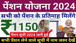 Pension Yojana 2024 New Rule  सभी को प्रतिमाह रु 1150 पेंशन मिलेगी  पेंशन योजना ऑनलाइन फॉर्म 2024 [upl. by Aseiram130]