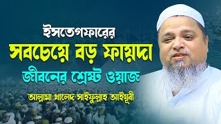 ইসতেগফারের সবচেয়ে বড় ফায়েদা জীবন বদলে দেওয়ার মতো ওয়াজ খালেদ সাইফুল্লাহ আইয়ুবী [upl. by Yniatirb490]