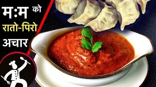 MOMO ko achar  Best Momo ko Achar  मम को रातोपिरो अचार  MOMO Chutney  MOMO ko achar  🍴 64 [upl. by Hnahym269]