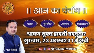 Aaj Ka Panchang 23 August 2018 Thrusday  Pt Gaurav Tiwari आज का पंचांग श्रावण शुक्ल द्वादशी [upl. by Cowen]