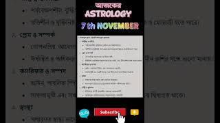 November 7 Happy Birthday জন্ম সময় অনুযায়ী কেমন হতে পারে আপনার ভাগ্য astrology rashifal [upl. by Leckie]