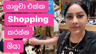 යලුවා එක්ක shopping කරන්න ගියා  shopping Vlogs  day outing  piumi Srinayaka  Colombo city center [upl. by Nicholl]