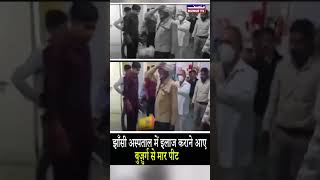 Elderly Man Beaten by Hospital Staff While Seeking Treatment in Jhansi [upl. by Irt]