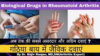 गठिया बाय का नया इलाज  Biological agents in Rheumatoid Arthritis [upl. by Ain]