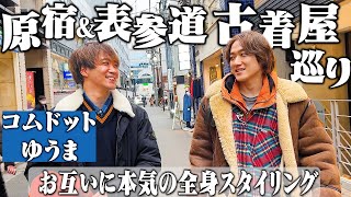 コムドットゆうま君と原宿＆表参道の古着屋巡ってお互いの全身コーディネートを作る【爆買いDAMMITKINSELLABUD】 [upl. by Enirehtacyram]