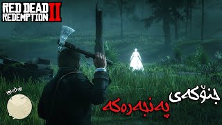 ٥ ترسناکترین شوێنەکان یاری ڕێد دێت🔞Red dead II [upl. by Asyal]