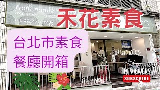 開箱台北市素食餐廳～禾花素食素食 素食餐廳 素食料理 生活蔬食分享站 美食推薦蔬食 [upl. by Enenstein123]