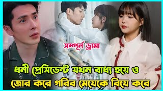 ধনী প্রেসিডেন্ট প্রতিশোধ নিতে মেয়েটিকে জোর করে রেপ করে Chinese romantic drama Bangla explain [upl. by Forrer]