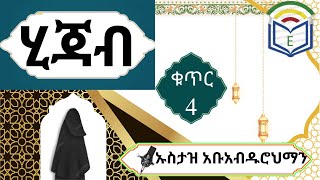 ሂጃብ ትክክለኛ አለባበስhijabኡስታዝ አቡአብዱሮህማንቁጥር 4 Ebrahim School [upl. by Silado]