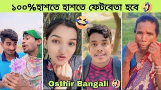 বাঙালি এত অস্থির কেন 🤣 osthir Bangali rofiq  অস্থির বাঙালি  Rofiq  funny video  tik tok  memes [upl. by Briant]