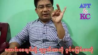 ကောင်းစေချင်လို့ စည်းကမ်းချမှတ်တာ လုပ်စားဂွင်တွေမဖြစ်စေလို ဂွင်ဖန်တတ်သူများသတိထား [upl. by Saisoj]