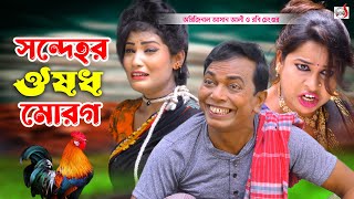 সন্দেহর ওষুধ মোরগ  অরিজিনাল ভাদাইমা আসান আলী । Sondehor Osudh Morog। Original Vadaima Asan Ali 2024 [upl. by Chouest936]