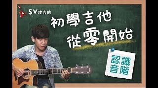 初學吉他從零開始＃1 認識音階『35分鐘完全入門，全新改版再下方連結』非SV攻吉他官方頻道『 免費吉他交流聊天社群，點擊下方連結』 [upl. by Idihsar123]