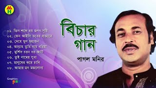 Pagol Monir  Bichar Gaan  বিচার গান  Audio Jukebox  Music Heaven [upl. by Mehetabel]