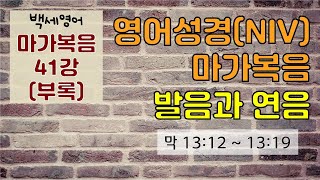 고급발음자료  마가복음 41강 그날에 돌아가지 마라   발음 억양 연음 익히기  발음과 듣기실력 동시향상  영어성경통독 [upl. by Boycie940]