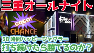 【三重オールナイト】38時間ハッピージャグラーを打ち続けたら勝てるのか？前編【20221231】 [upl. by Papagena]