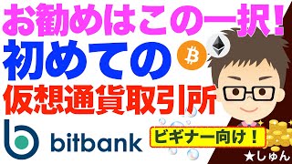 入門者におすすめ！初めての仮想通貨取引所はこの一択！〜ビットバンクBitbank [upl. by Kemme792]