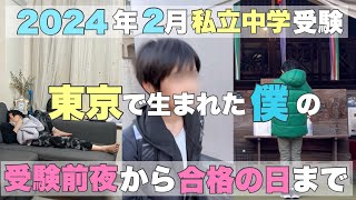 【中学受験】2024年2月1日受験本番✍️側で撮影したリアルな受験生の姿。受験前夜から合格をいただく日までの僕の姿を見てください。 [upl. by Amrac]