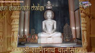 श्री शान्तिनाथ चालीसा  जैन चालीसा  Shri Shantinath Chalisa [upl. by Barncard]