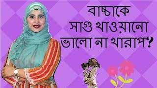 বাচ্চাকে সাগু খাওয়ানো ভালো না খারাপ Nutritionist Aysha Siddika  Kids and Mom [upl. by Cesaro788]